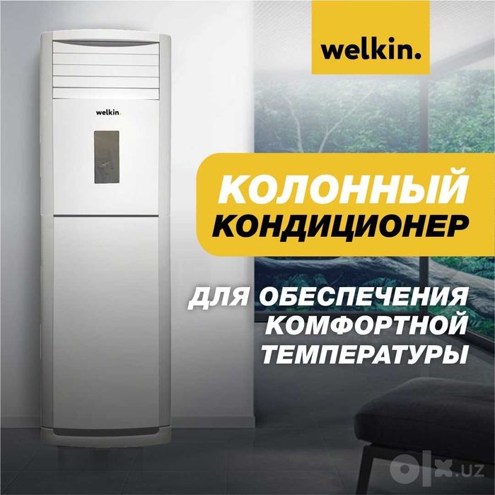 Кондиционер колонного типа WELKIN, 24 000 Btu/h