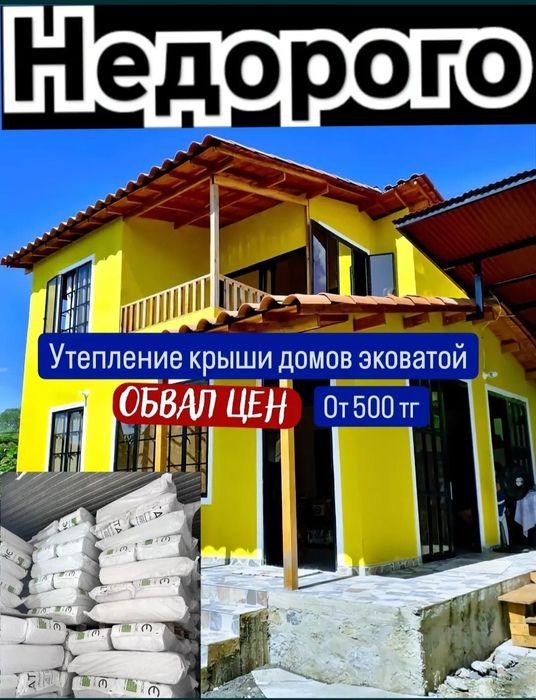 Продам Эковата Утеплитель для крыши.