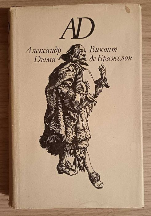 Виконт де Бражелон. Александр Дюма