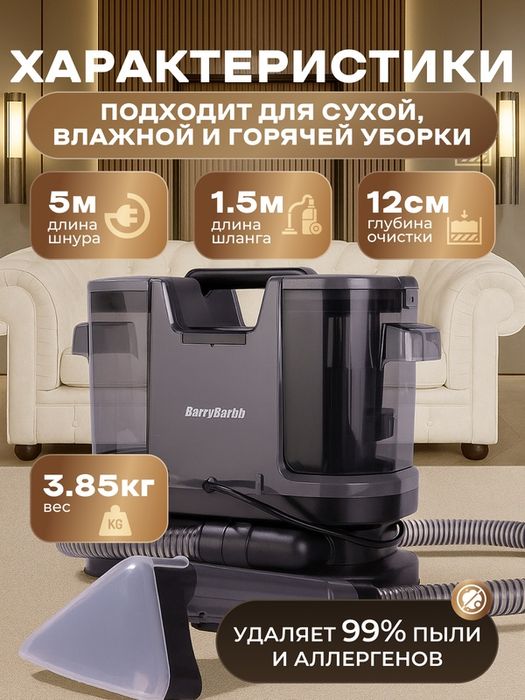 Пылесос моющий с функцией нагрева воды BarryBarbb V10 мощность 1250 Вт