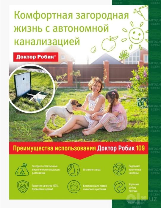 Для выгребных ям и септиков Универсальное решение Доктор Робик
