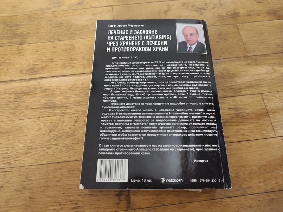 Лечение и забавяне на стареенето чрез хранене книга на Мермерски