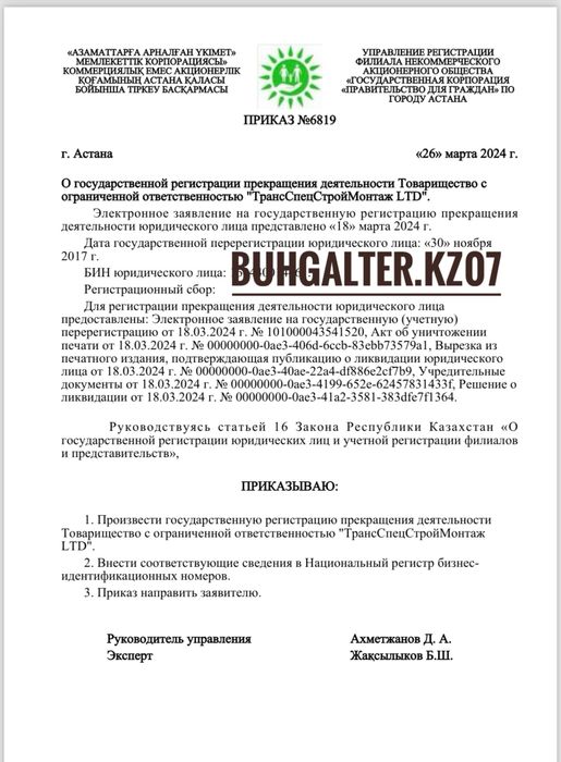 Закрытие ТОО и ИП