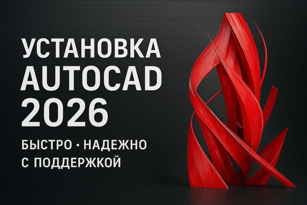 Установка AutoCAD 2026 с лицензией