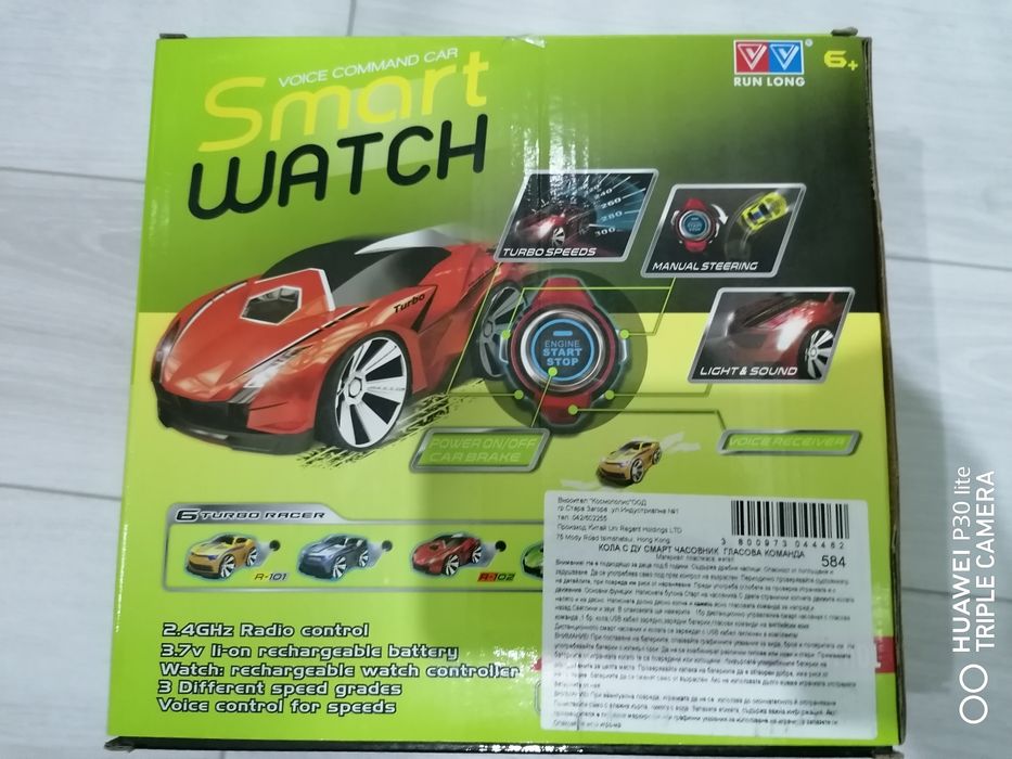 Кола с контрол от часовник