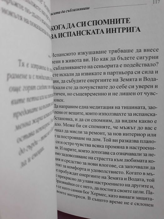 Лариса Ренар - Интригата да съблазняваш