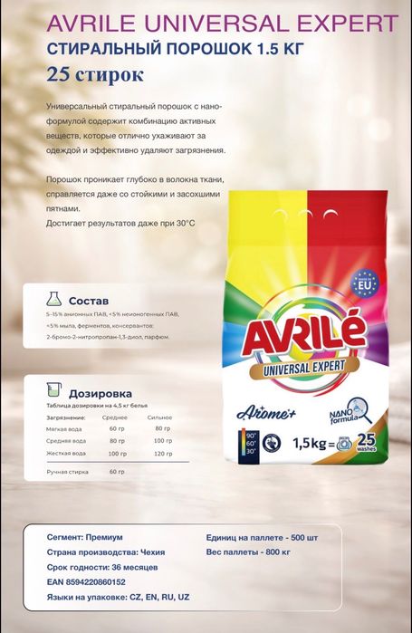 Avrile Гель для стирки из Чехии