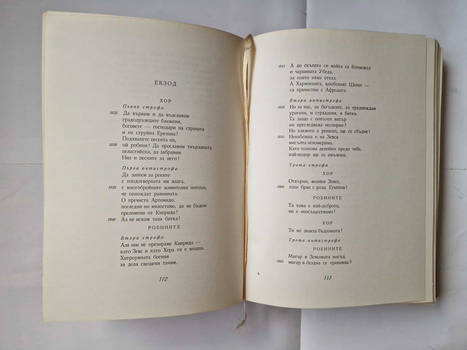 Эсхил. Трагедии. Преведе в стихове от старогръцки