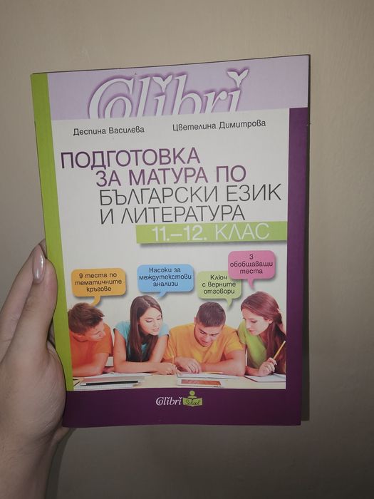 Помагала по български език и литература. Матура 12 клас