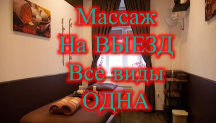 Массаж выезд жақсы жасаймын