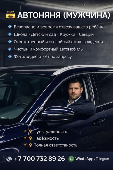Автоняня / Сопровождение вашего ребенка (Личный автомобиль)