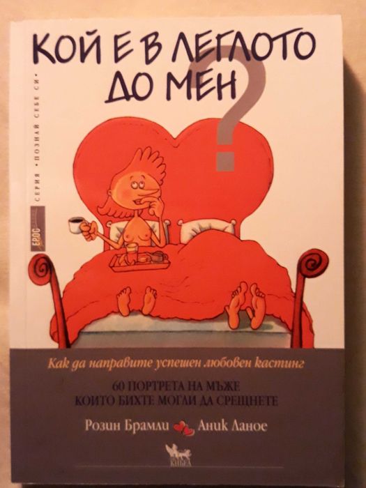 Кой е в леглото до мен - 60 портрета на мъже