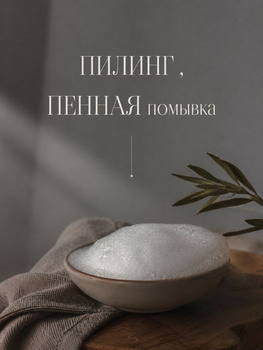 пилинг, скрабирование