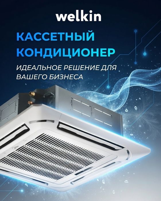 Кассетный кондиционер Welkin Inverter мощность 12/18/24/36/48/60 BTU