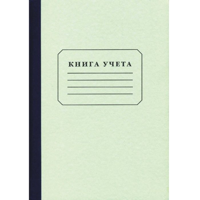 Продам 200 листовые "Журналы учёта" (прямая линейка)