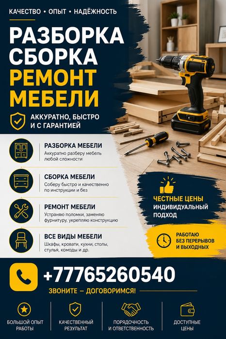 РАЗБОРКА, СБОРКА И РЕМОНТ МЕБЕЛИ.Установка Кухни , Гардины .