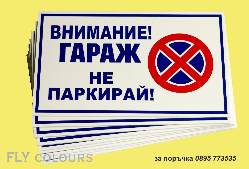 табела Гараж не паркирай!