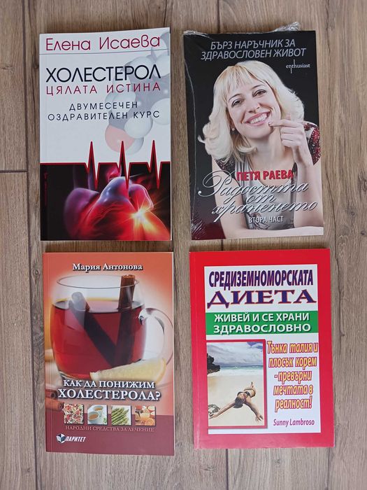 Холестерол; Как да понижим холестерола; Радостта от храненето - книга 2; Средиземноморската диета