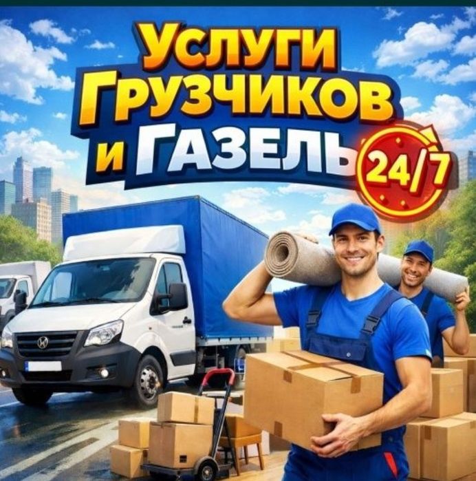 Услуги грузчиков, Грузоперевозки, Газель