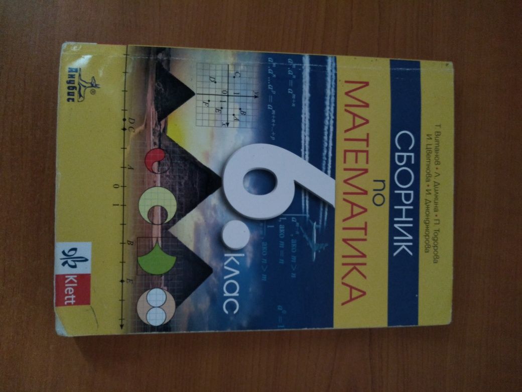 Сборник за 6клас,Атласи за 5,6,7клас; к.к. Златни пясъци • OLX.bg