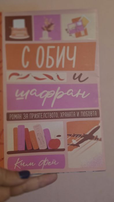 С обич и шафран книга