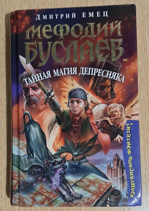 Дмитрий Емец - 3 книги Мефодий Буслаев