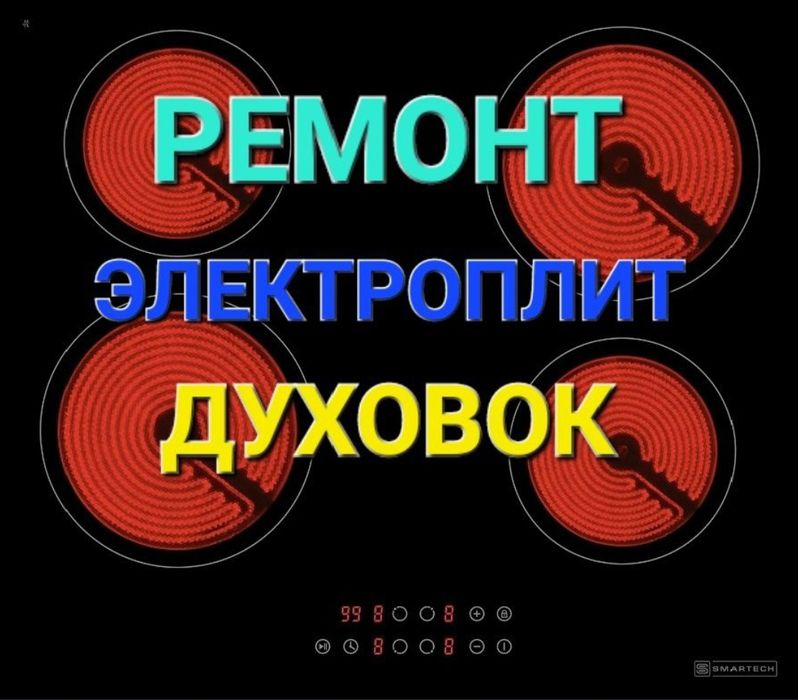 Ремонт электроплит и духовые шкафы