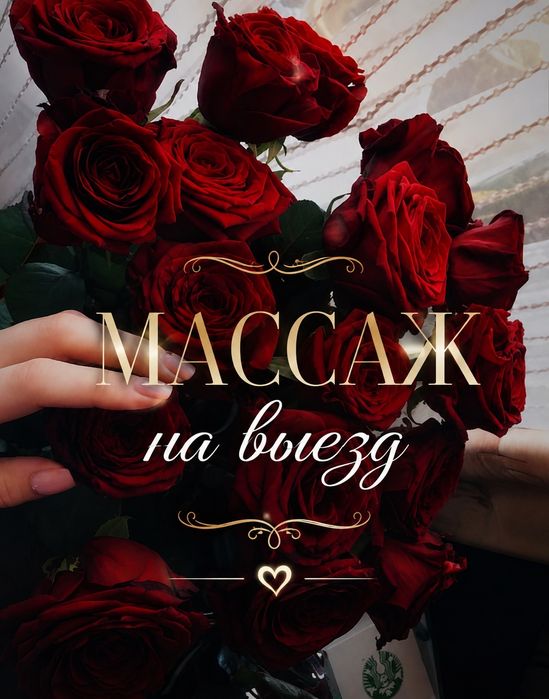 Массаж жасаймын.