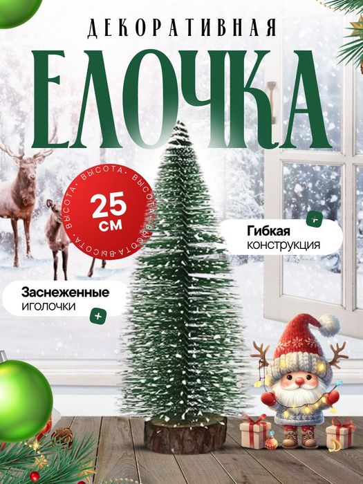 Елка настольная мини ёлка