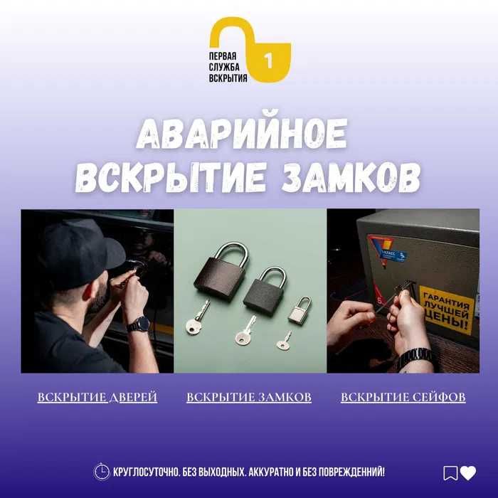 Срочно открыть авто, дверь или сейф. Выезд круглосуточно.