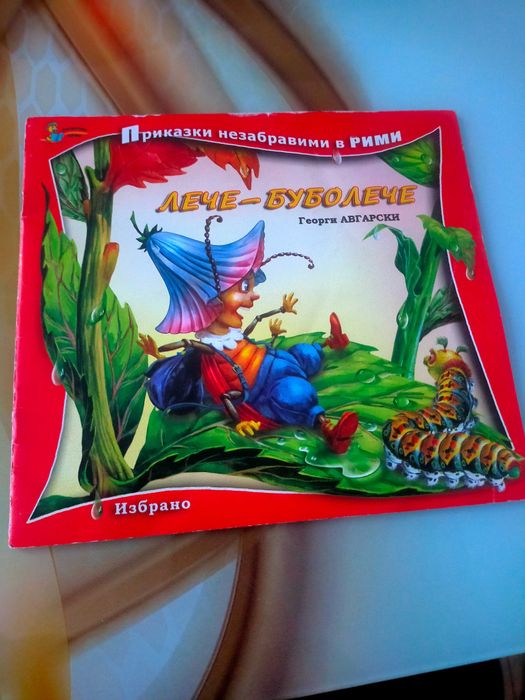 Детски приказки в рими