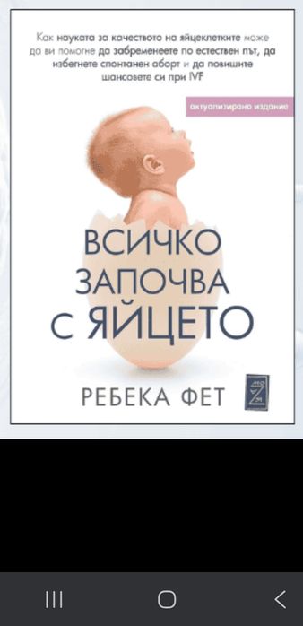 Книга Всичко започва с яйцето