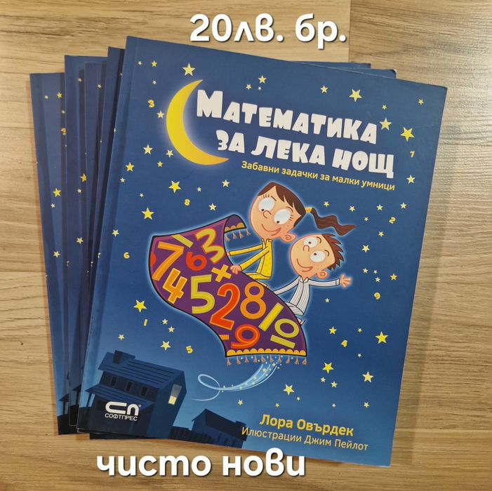 Математика за лека нощ