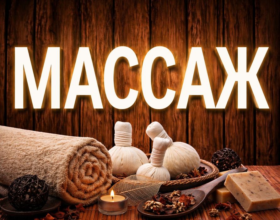 Массажистка в Алматы