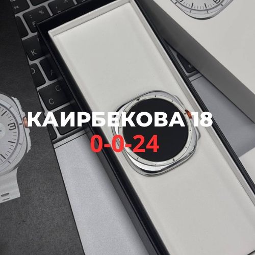 Galaxy Watch ultra | Каирбекова 18