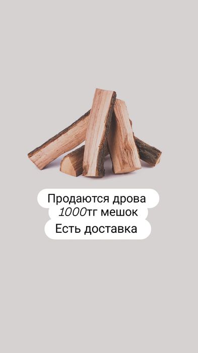 Продаються дрова мешок 1000тг есть доставка