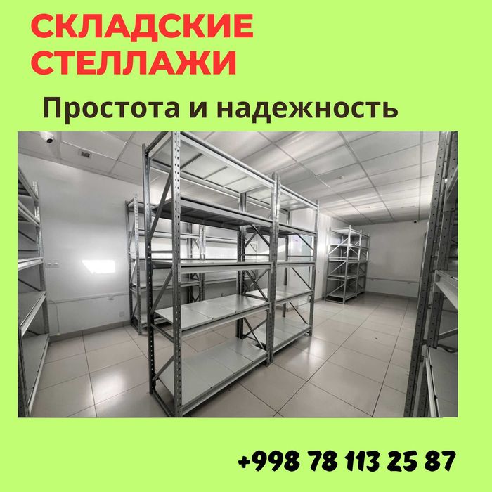 Складские стеллажи, стеллаж для склада, ombor stellaj, ombor tokcha