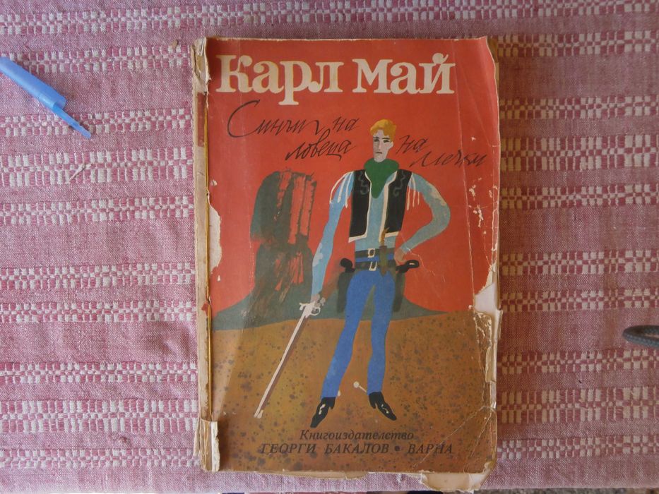 Книга Карл Май добро сътояние