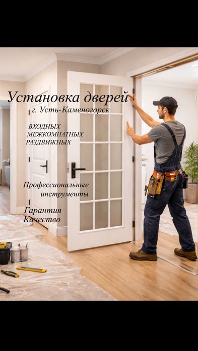УСТАНОВКА ДВЕРЕЙ. Входных, Межкомнатных,Раждвижных,Замки.
