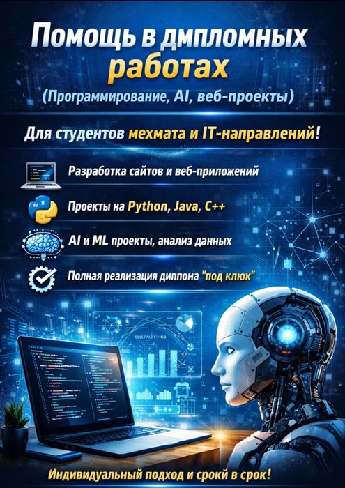Помощь в дипломных работах (программирование, AI, веб-проекты)