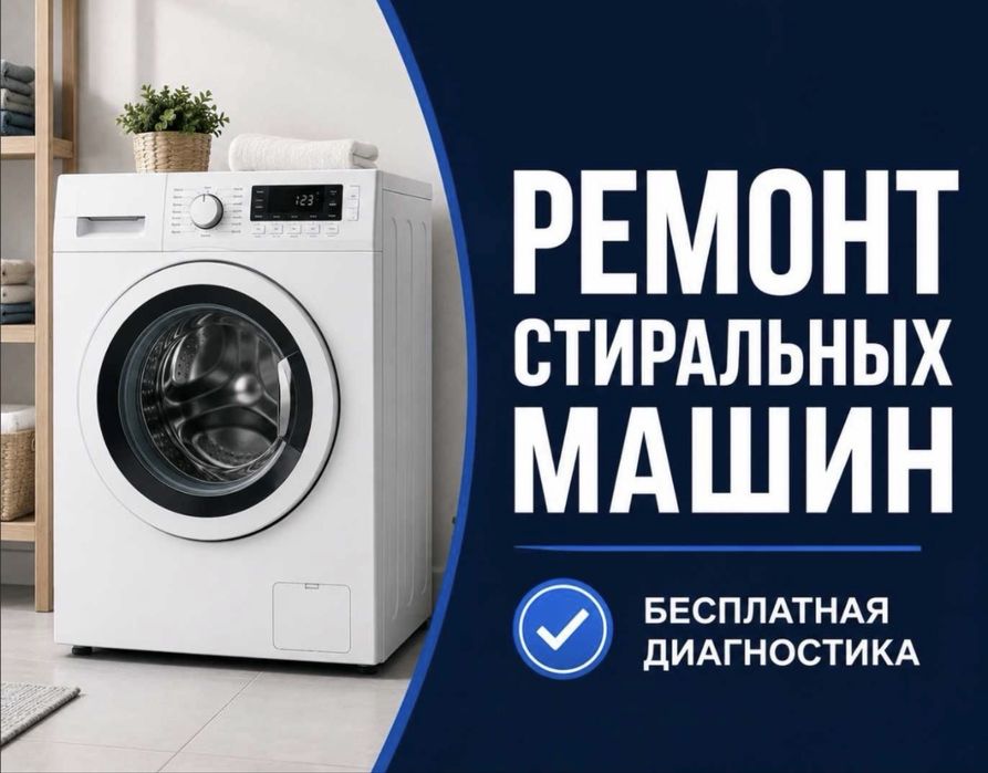 Ремонт стиральных машин