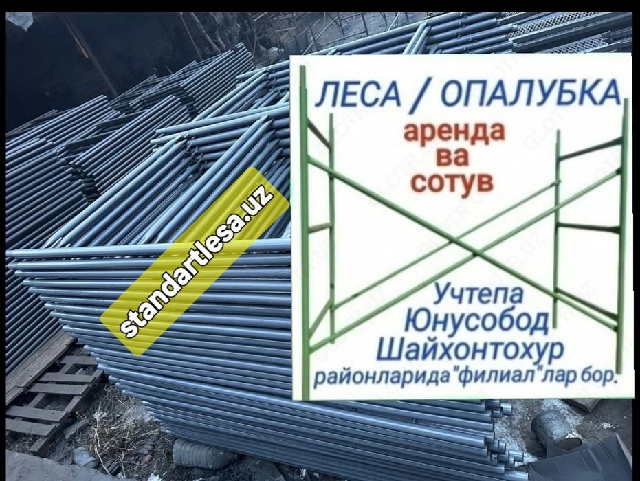 Леса аренда ва сотув.Строительные леса.Опалубка.Lesa.Леса.Нарвон