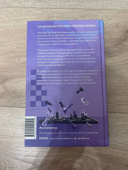 Книга "Шах и Мат" Али Хейзвулд