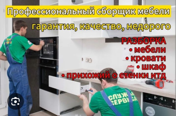Услуга мебельщика. Разборка,сборка,упа ковка мебели доставка имеется