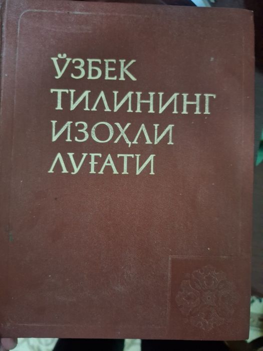Словарь по узбекскому языку, 2 тома. По 200тыс сум