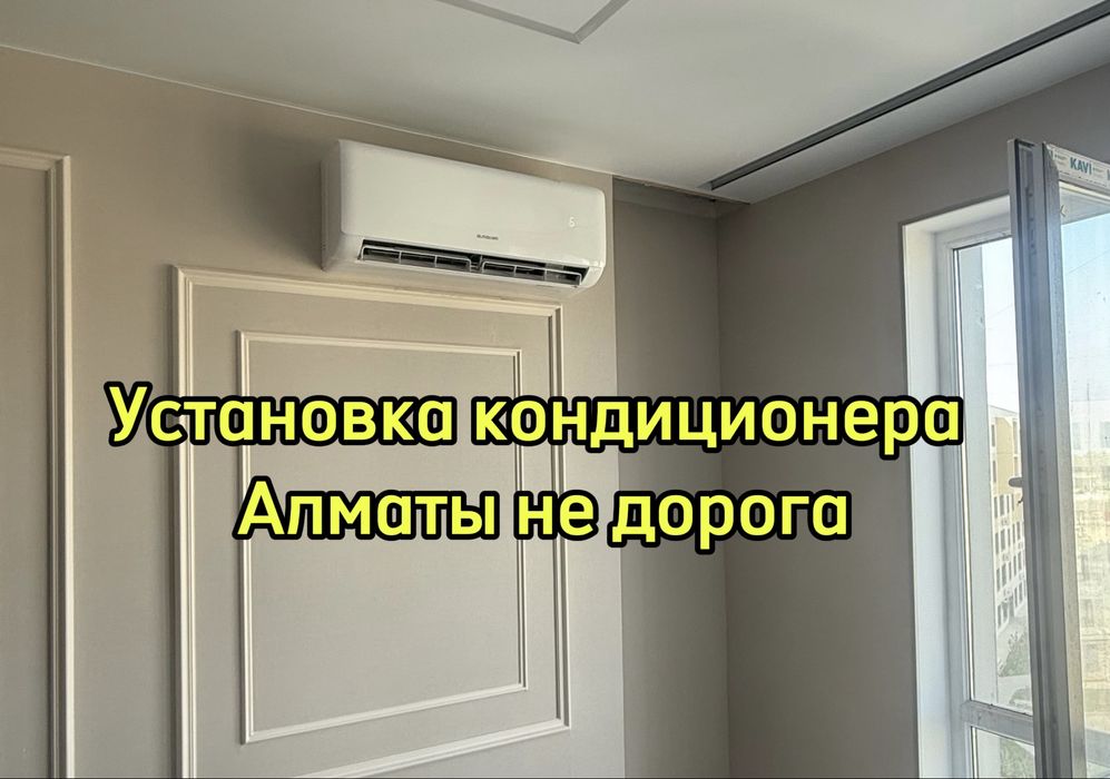 Установка кондиционеров – качественно, быстро и недорого!