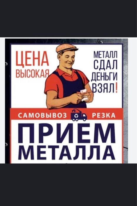 Прием металла ДОРОГО Самовывоз есть 24/7