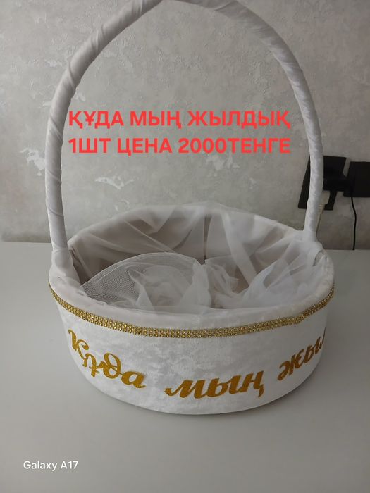 Продается корзина  "Құдалық"