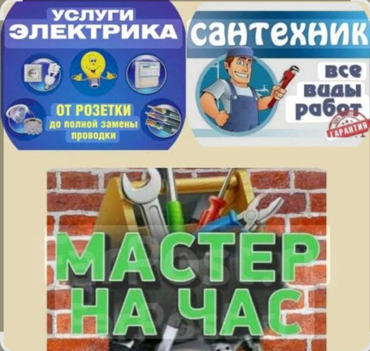 Мастер, на час .