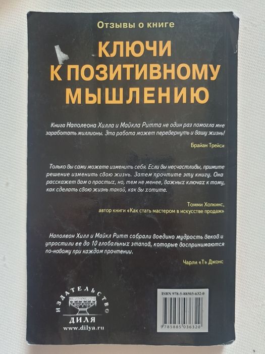 Ключи к позитивному мышлению